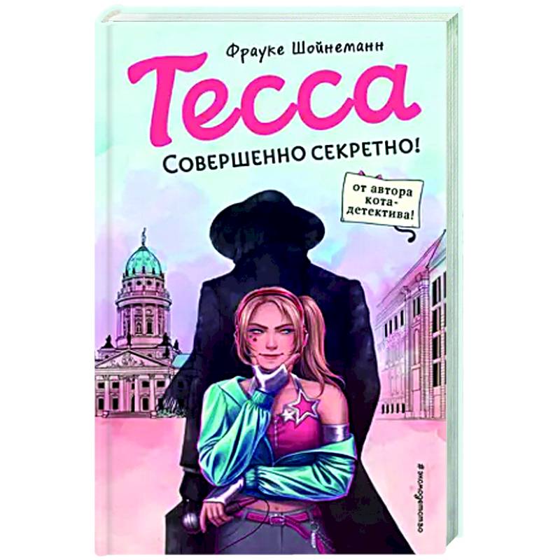 Тесса. Совершенно секретно Тесса. Совершенно секретно