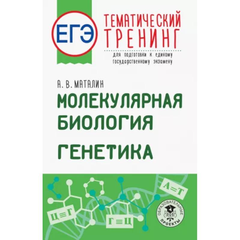 ЕГЭ. Молекулярная биология. Генетика. Тематический тренинг для подготовки к ЕГЭ