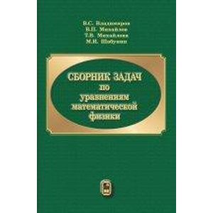 Сборник задач по уравнениям математической физики