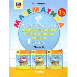 Математика. 1 класс. Развивающие самостоятельные и контрольные работы. В 3-х частях. Часть 3. ФГОС