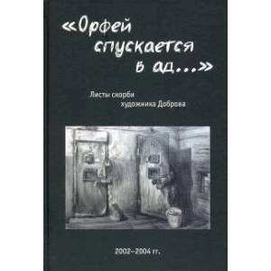 'Орфей спускается в ад...'. Листы скорби художника Доброва