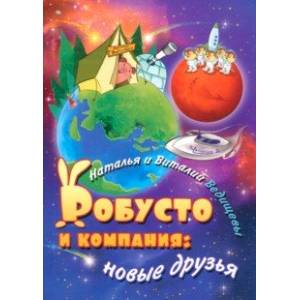Робусто и компания. Новые друзья Робусто и компания. Новые друзья