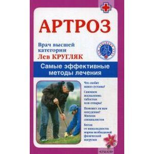 Артроз. Самые эффективные методы лечения