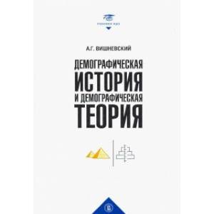 Демографическая история и теория.Курс лекций