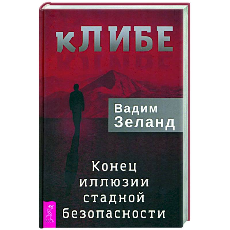 Конец иллюзии. Клиба. В каком году написана книга Зеланда КЛИБЕ.