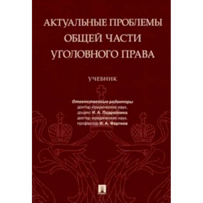 Актуальные проблемы Общей части уголовного права Актуальные проблемы Общей части уголовного права