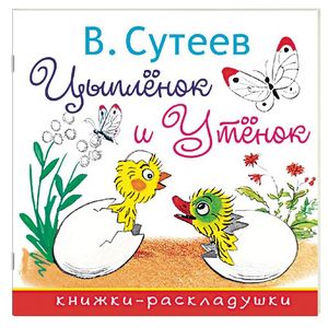 Цыплёнок и Утёнок