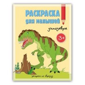 Раскраска для малышей. Динозавры