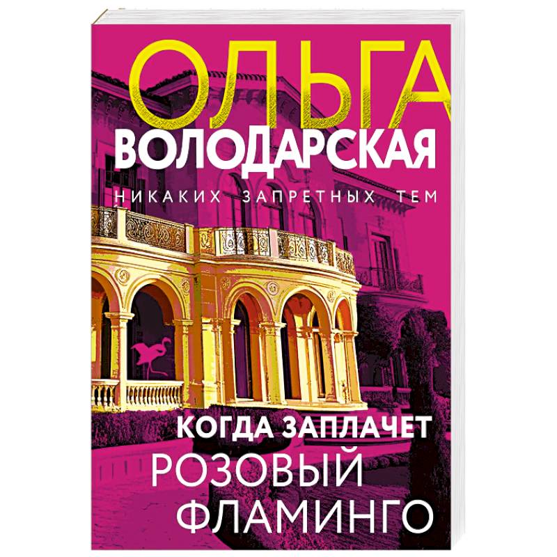 Когда заплачет розовый фламинго