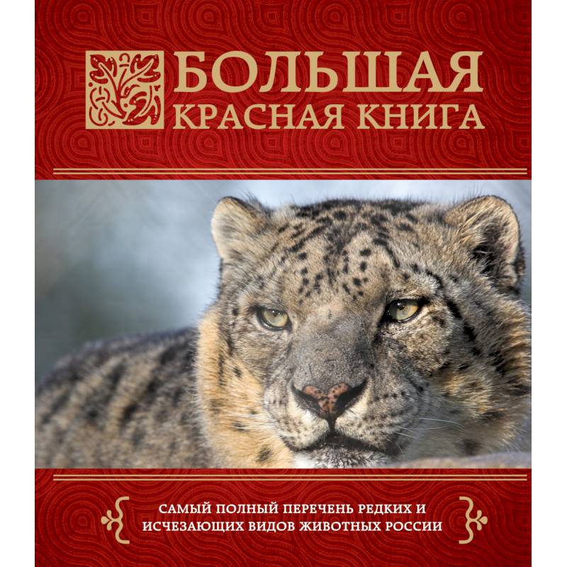 Большая красная книга