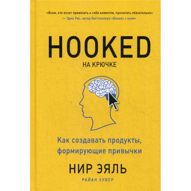 На крючке. Как создавать продукты, формирующие привычки