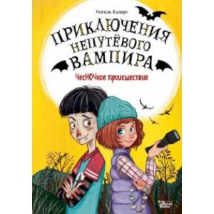 ЧесНОЧное происшествие ЧесНОЧное происшествие