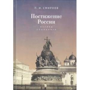 Постижение России. Взгляд социолога