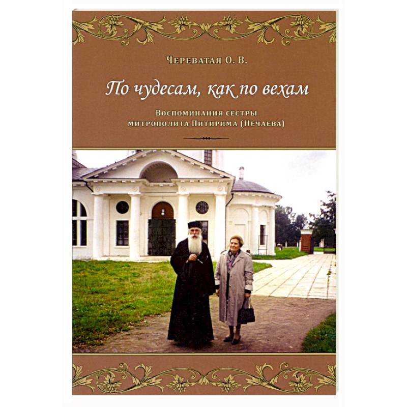 По чудесам, как по вехам. Воспоминания сестры митрополита Питирима (Нечаева)