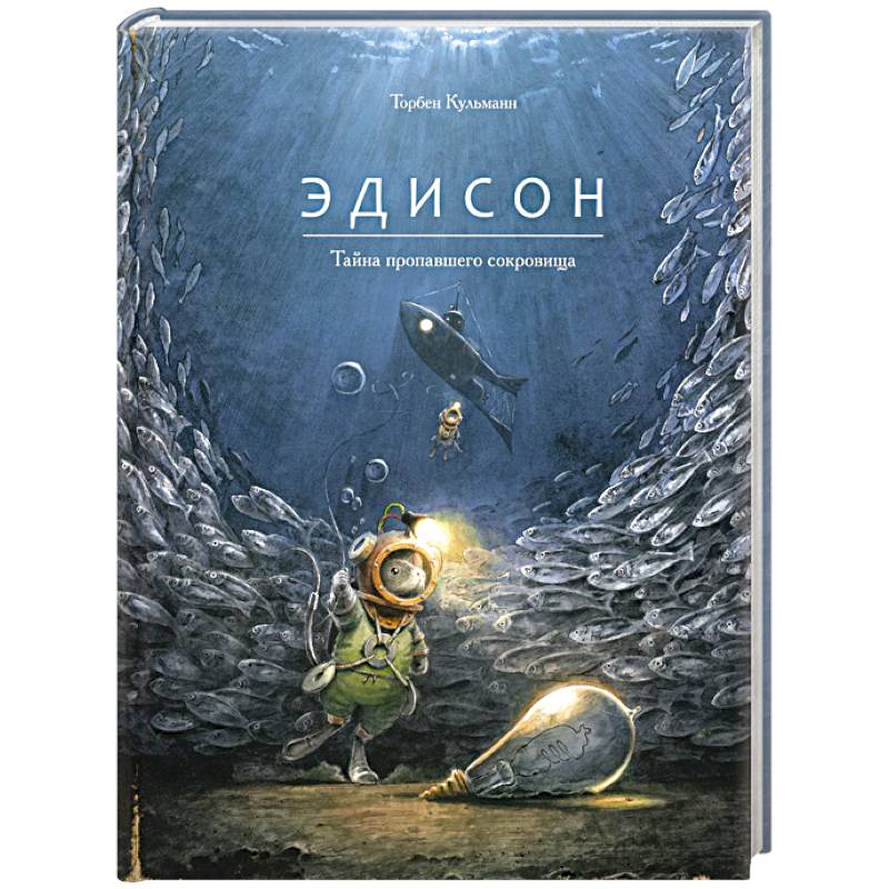 Эдисон.Тайна пропавшего сокровища