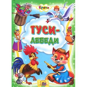 Гуси-лебеди