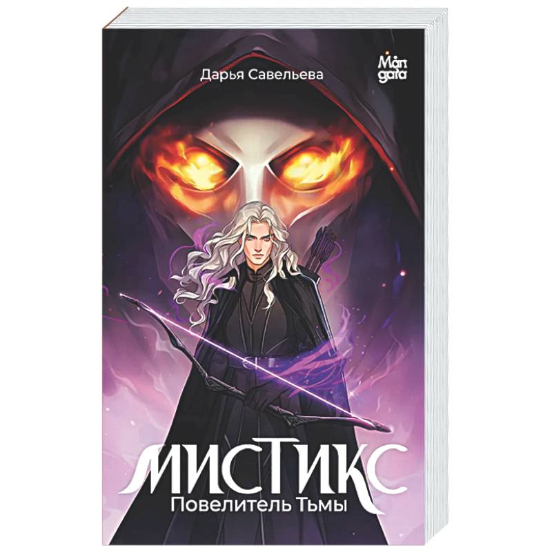 Мистикс. Повелитель Тьмы