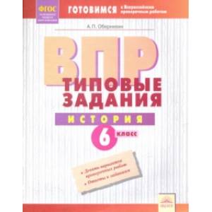 ВПР. История. 6 класс. Типовые задания. Тетрадь-практикум. ФГОС ВПР. История. 6 класс. Типовые задания. Тетрадь-практикум. ФГОС