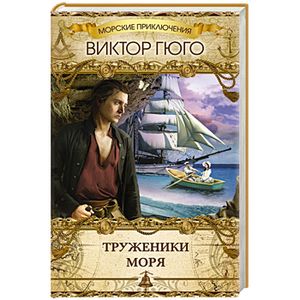 Труженики моря