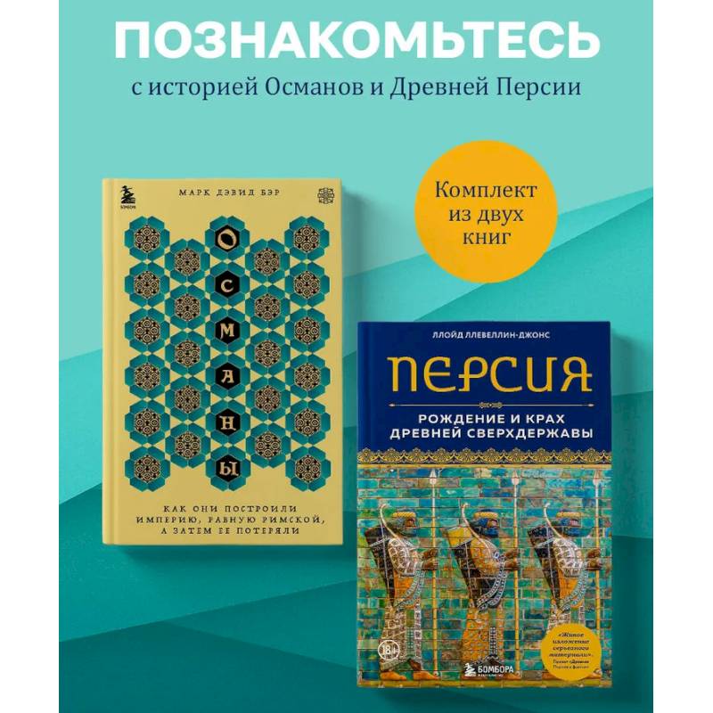 Комплект из 2-х книг по мировой истории: Османской империи и Древней Персии