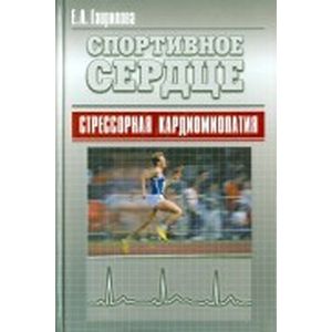 Спортивное сердце. Стрессорная кардиомиопатия