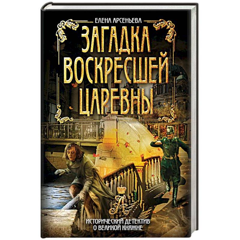 Загадка воскресшей царевны