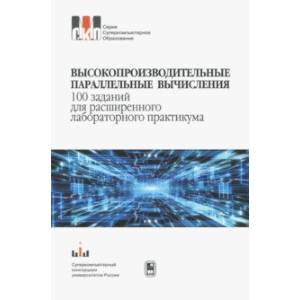 Высокопроизводительные параллельные вычисления.100 заданий для расширенного лабораторного практикума