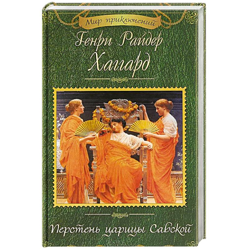 Перстень царицы Савской