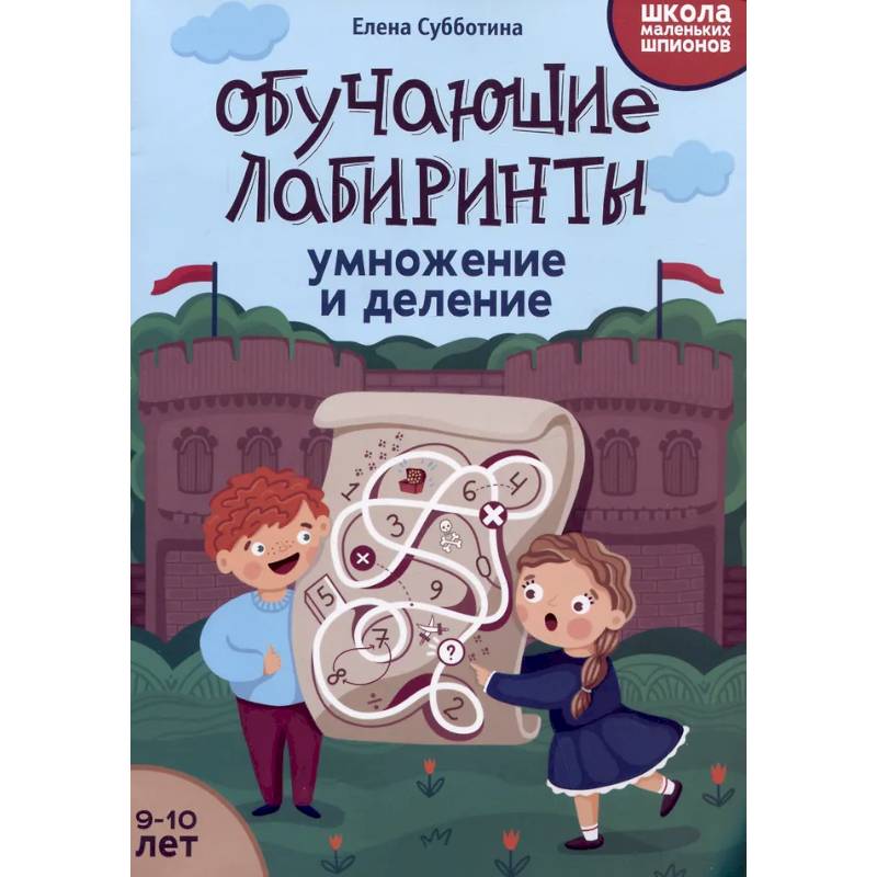 Обучающие лабиринты: умножение и деление: 9-10 лет. 2-е изд Обучающие лабиринты: умножение и деление: 9-10 лет. 2-е изд