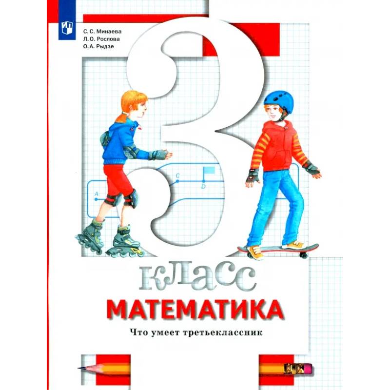 Математика. 3 класс. Что умеет третьеклассник. Тетрадь для проверочных работ Математика. 3 класс. Что умеет третьеклассник. Тетрадь для проверочных работ