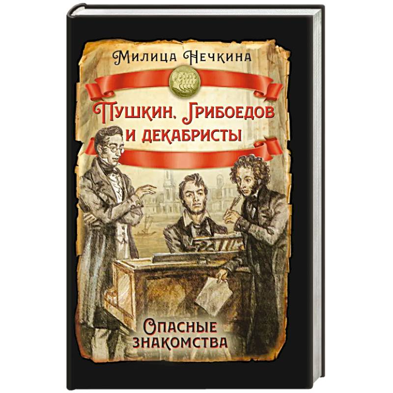 Пушкин, Грибоедов и декабристы. Опасные знакомства