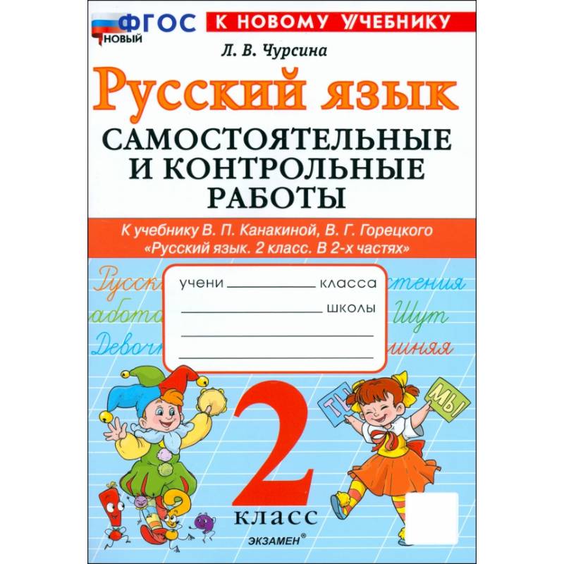 Русский язык. 2 класс. Самостоятельные и контрольные работы к учебнику В. Канакиной, В. Горецкого