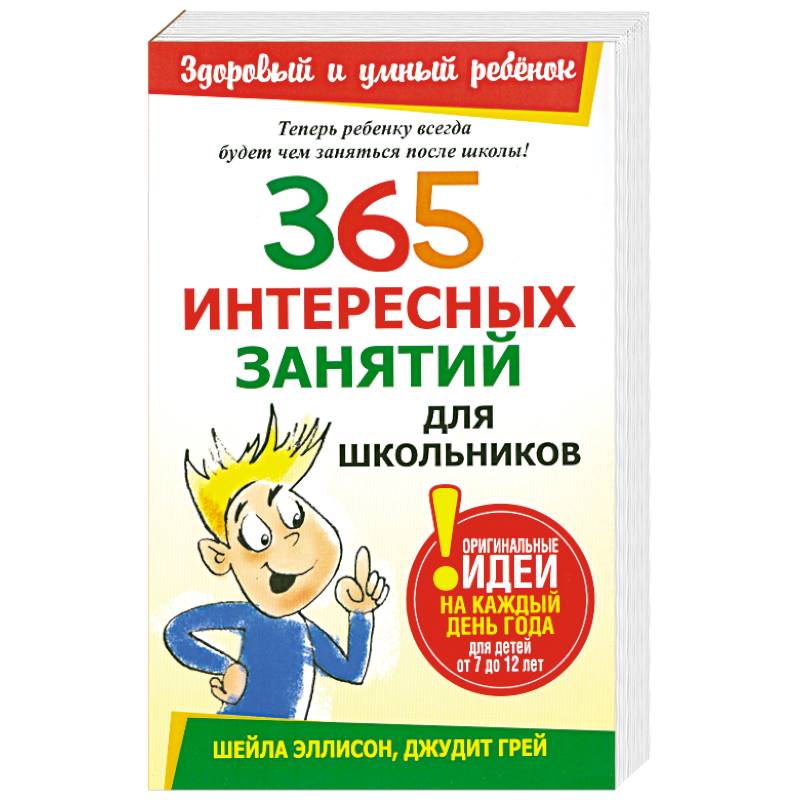 365 интересных занятий для школьников