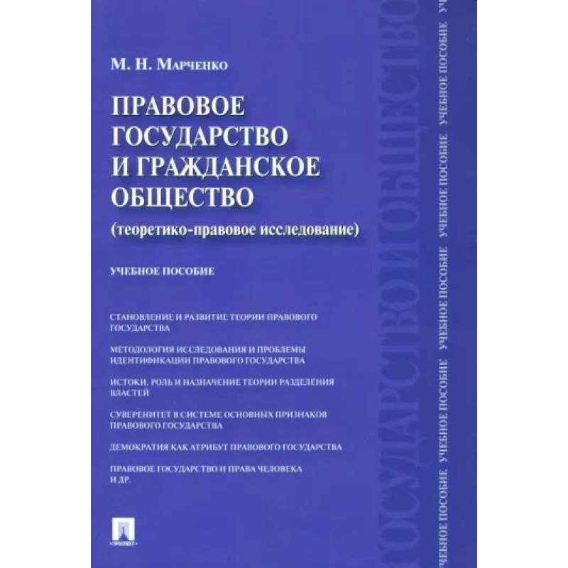Правовое государство и гражданское общество. Теоретико-правовое исследование. Учебное пособие
