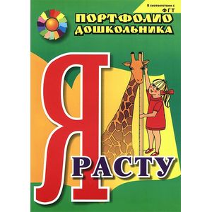 Я расту. Портфолио дошкольника