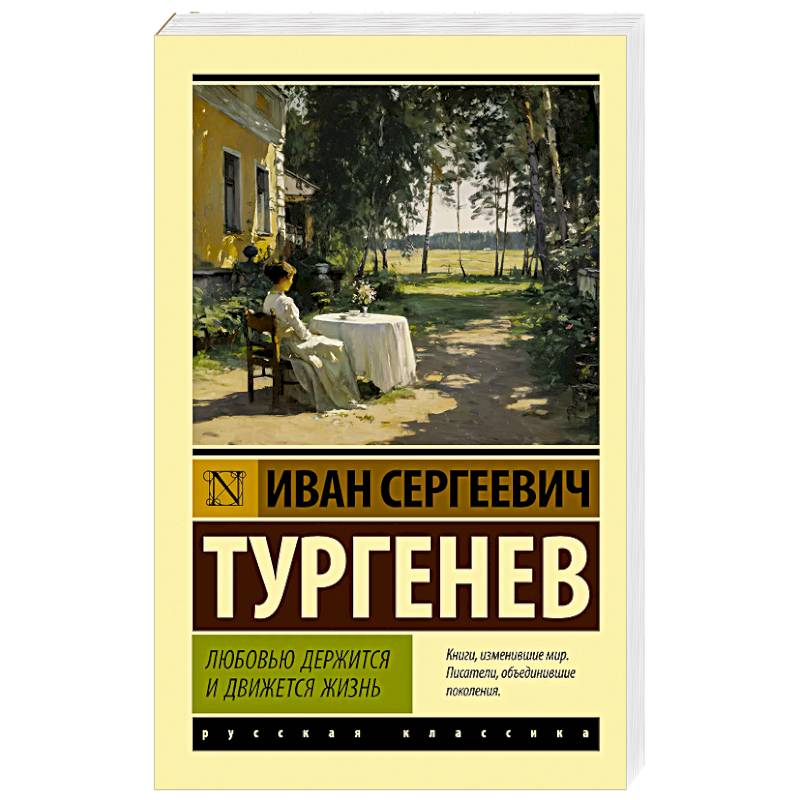 Любовью держится и движется жизнь