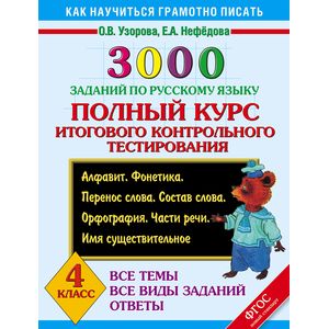 Русский язык. 4 класс. 3000 заданий. Полный курс итогового контрольного тестирования
