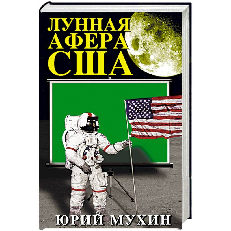 Лунная афера США