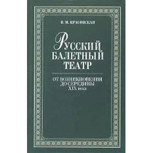 Русский балетный театр от возникновения до середины XIX века