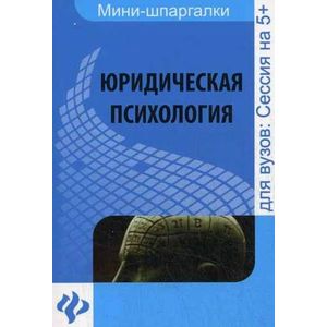Юридическая психология. Шпаргалка