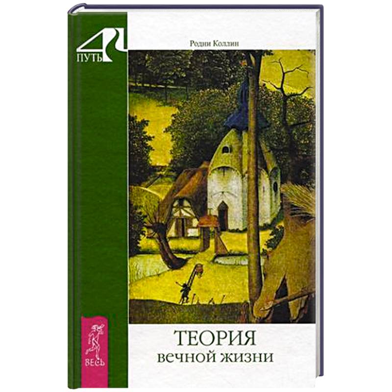 Теория вечной жизни