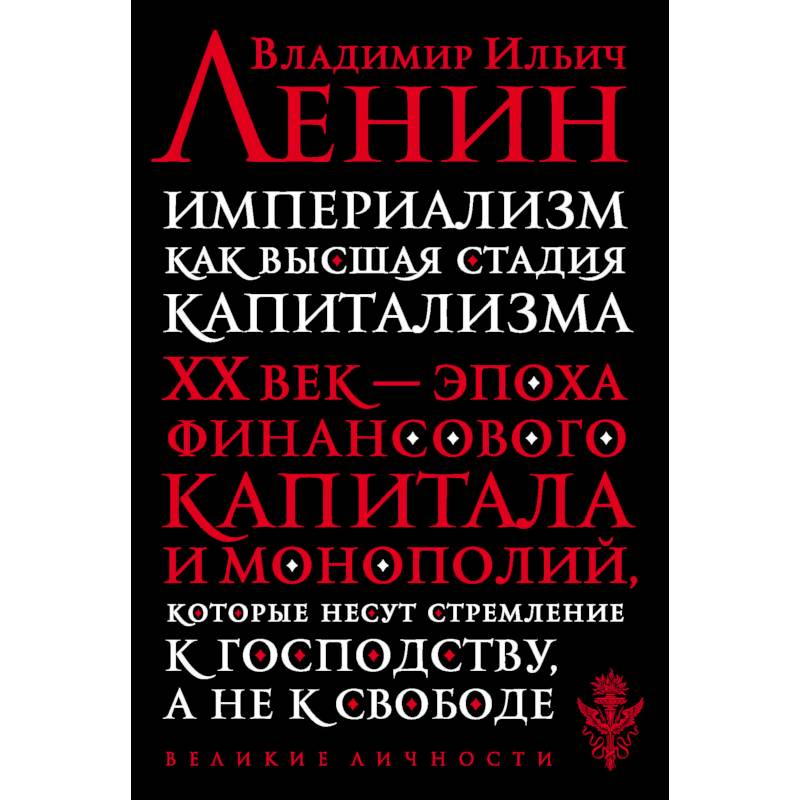 Империализм как высшая стадия капитализма Империализм как высшая стадия капитализма