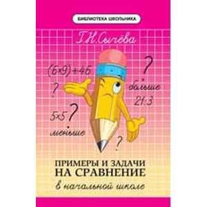 Примеры и задачи на сравнение в начальной школе