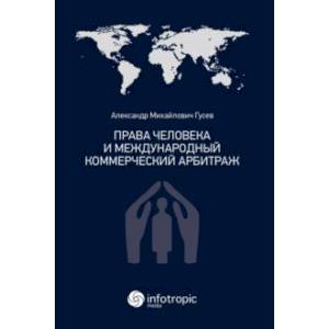 Права человека и международный коммерческий арбитраж Права человека и международный коммерческий арбитраж