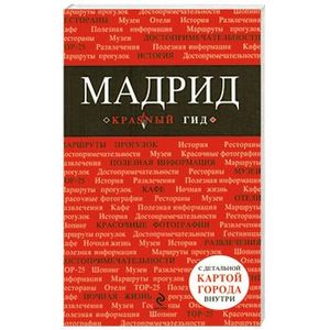 Мадрид