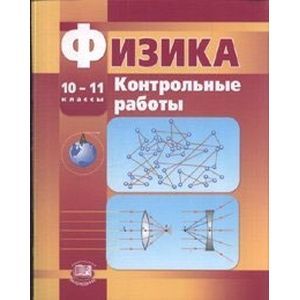 Физика. 10-11 класс. Контрольные работы (базовый и профильный уровни). Пособие для учителя