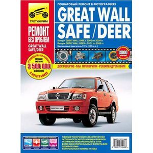Great Wall Safe/ Deer. Руководство по эксплуатации, техническому обслуживанию и ремонту