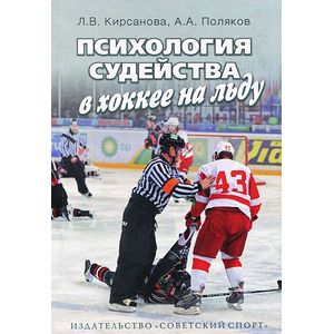 Психология судейства в хоккее на льду