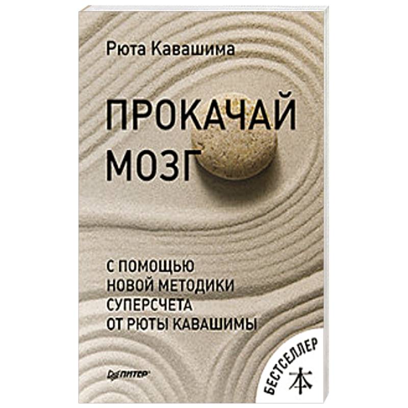 Прокачай мозг с помощью новой методики суперсчета от Рюта Кавашимы Прокачай мозг с помощью новой методики суперсчета от Рюта Кавашимы