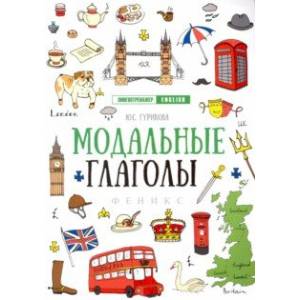 Модальные глаголы